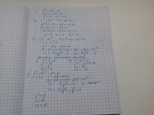 Решить 1)x^2-64x=0 2)x^3-4x^2-9x+36=0 3) (x^2-7)^2-4(x^2-7)-45=0 4) x^4+7x^2-44=0