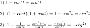 1)\; 1-cos^2t=sin^2t\\\\2)\; \; (1-cost)(1+cost)=1-cos^2t=sin^2t\\\\3)\; \; 1- \frac{1}{sin^2t} = \frac{sin^2t-1}{sin^2t} =\frac{-cos^2t}{sin^2t}=-ctg^2t\\\\