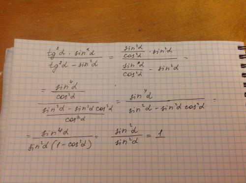 Тангенс квадрат альфа умножить на синус квадрат альфа делить на тангенс квадрат альфа минус синус кв