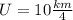 U=10 \frac{km}{4}