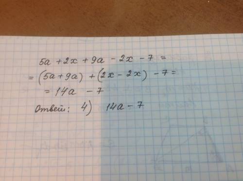 Вкаком случае привильно подобные слагаемфе в вырыжении 5a+2x+9a-2x-7 ? 1)14a+4x-7 2)14ax-7 3)7a 4) 1