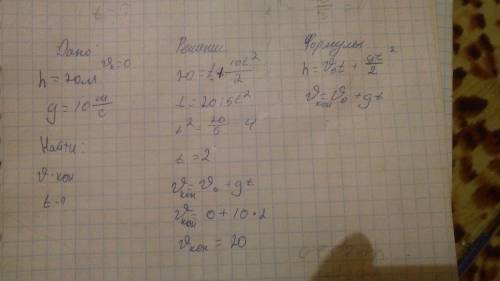 Тело свободно падает с высоты 20 метров.какова скорость в конце падения ?