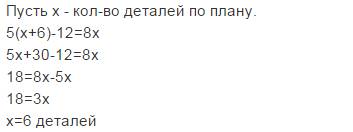 Мастер должен был выполнить за 8 дней. однако он изготовлял ежедневно на 6 деталей больше, и за 5 дн