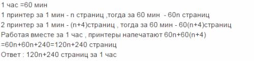 Производительность одного принтера n страниц в минуту,а второго на 4 страницы больше .сколько страни