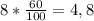 8* \frac{60}{100}=4,8