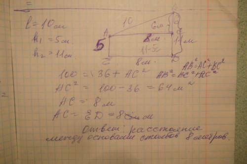 Перекладина длиной 10м лежит на двух вертикальных столбах высотой 5 м и 11 м. каково расстояние межд