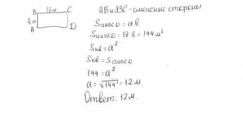 Найдите сторону квадрата, площадь которого равна площади прямоугольника со смежными сторонами 8м и 1
