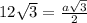 12 \sqrt{3} = \frac{a \sqrt{3} }{2}