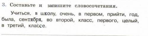 Составьте и запишите словосочетания.учиться,в школу, , в первом, прийти ,была,год,сентября,во второй