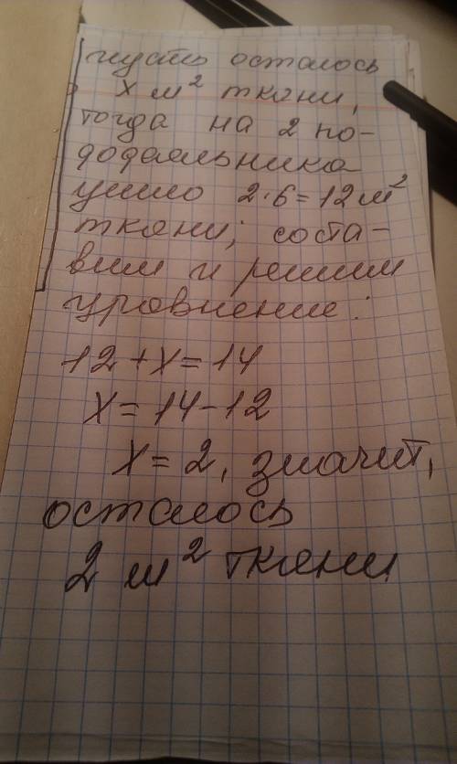 Реши с уравнения из 14 м2 материи сшили 2 пододеяльника .на один пододеяльник использывали 6м2. скол