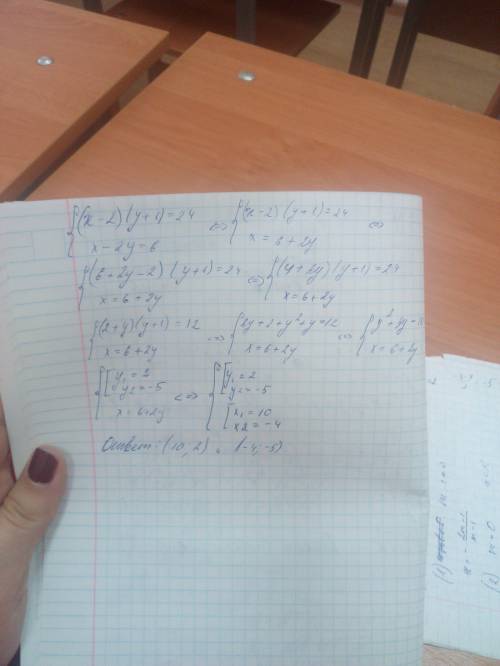 Решите систему ур - ий (x - 2) (y+1) = 24; x - 2y = 6 *фигурная скобка*