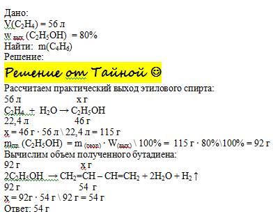 Из 56 л этилена гидрализацией получили спирт с выходом 80 %.сколько грамм бутадиена получили.