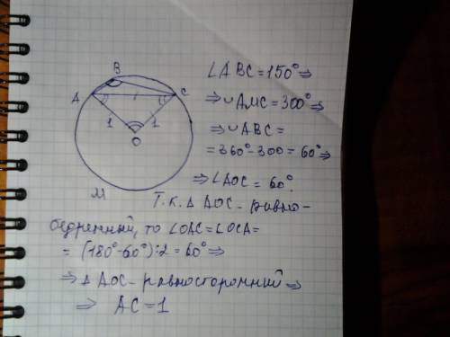 Найдите хорду,на которую опирается угол 150 градусов,вписанный в окружность радиуса 1