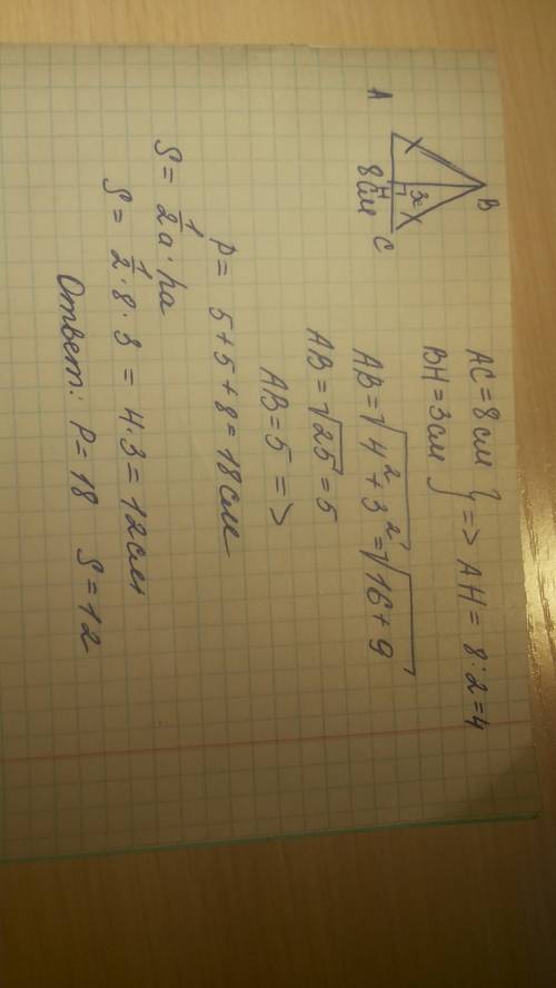 2) основание равнобедренного треугольника= 8 см, а высота, опущенная на основание=3см. найдите p? s