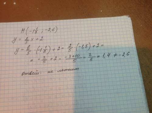 Лежит ли точка м (-1 1/2; -2.6) на y = 2/5x+2