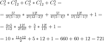 C_5^3*C_{12}^2+C_5^4*C_{12}^1+C_5^5=\\\\= \frac{5!}{3!(5-3)!}* \frac{12!}{2!(12-2)!}+ \frac{5!}{4!(5-4)!}* \frac{12!}{1!(12-1)!}+1=\\\\= \frac{4*5}{1*2}* \frac{12!}{2!10!}+ \frac{5}{1}* \frac{12!}{11!}+1=\\\\= 10* \frac{11*12}{2}+5*12+1=660+60+12=721