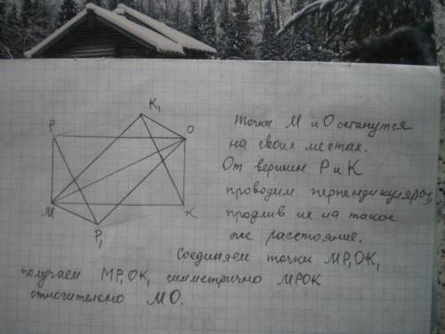 Начертите прямоугольник mpok.постройки фигуру,симметричную,ему относительно прямой om. !