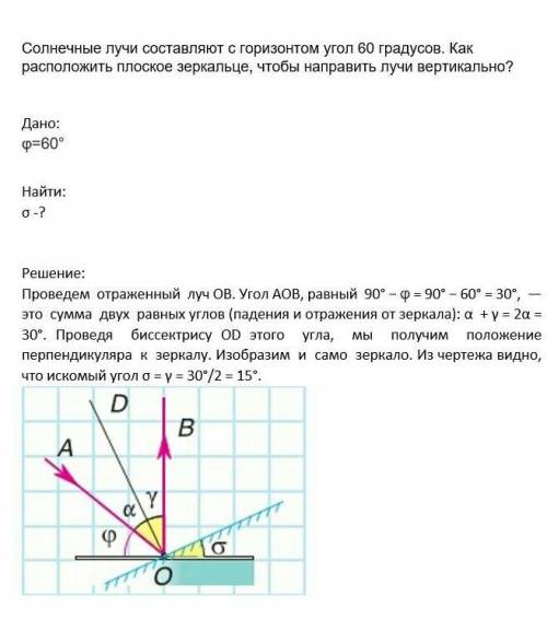 Солнечные лучи составляют с горизонтом угол 60 градусов. как расположить плоское зеркальце, чтобы на