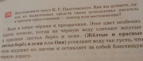 Восстановите текст к.г паустовского : вода в озере чёрная и прозрачная. этот цвет особенно хорош осе