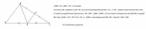 Утрикутнику abc проведено медіану bm. відомо, що кут abm = 20 (градусів), кут mbc = 80 (градусів).ю