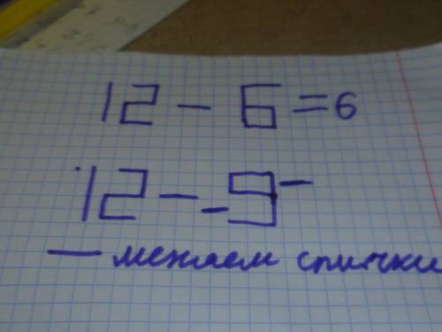 Переложи одну спичку так чтоб равенство было верным 12-9=6,пример из спичек (не могу выложить правил