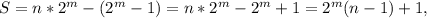 S=n*2^{m}-(2^{m}-1)=n*2^{m}-2^{m}+1=2^{m}(n-1)+1,