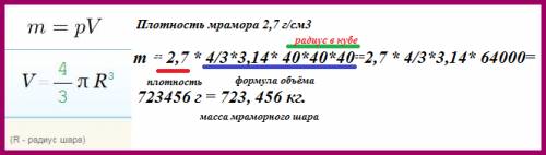 №1 радиус мраморного шара 40 см.какова масса шара? №2 диаметр стального шара 25 мм.найдите его массу