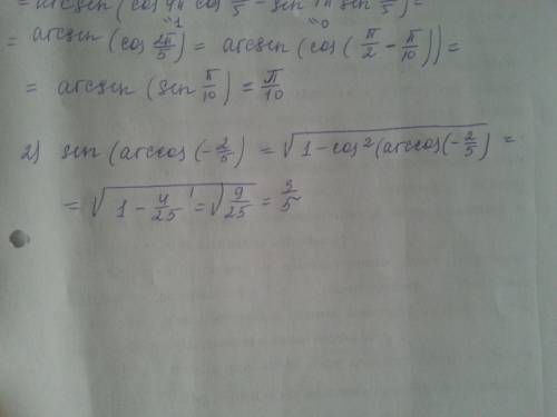 1) arcsin (cos22pi/5) 2) sin(arccos (-2/5) с других источников ответы не копировать!