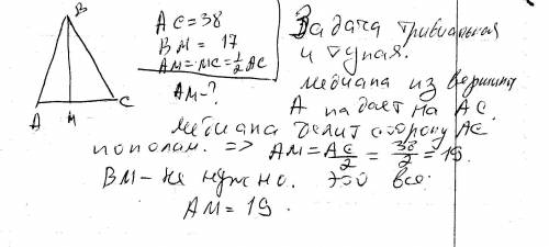 Втреугольнике abc известно что ac =38 bm- медиана bm = 17 найдите am