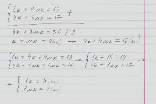Решите .пять кошек и четыре котёнка весят 19 кг.четыре кошки и пять котят весят 17 кг . сколько веси