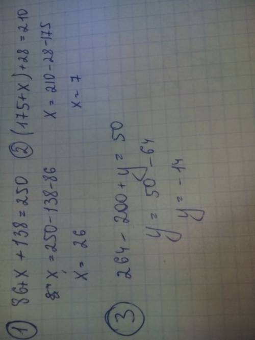 Решить уровнение 86+х+138=250 (175+х)+28=210 264-200+y=50