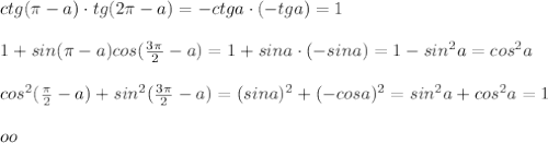 ctg(\pi -a)\cdot tg(2\pi -a)=-ctga\cdot (-tga)=1\\\\1+sin(\pi -a)cos(\frac{3\pi}{2}-a)=1+sina\cdot (-sina)=1-sin^2a=cos^2a\\\\cos^2(\frac{\pi}{2}-a)+sin^2(\frac{3\pi}{2}-a)=(sina)^2+(-cosa)^2=sin^2a+cos^2a=1\\\\oo