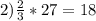 2) \frac{2}{3}*27=18