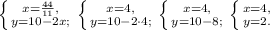 \left \{ {{x=\frac{44}{11},} \atop {y=10-2x;}}\right. \left \{ {{x=4,} \atop {y=10-2\cdot4;}}\right. \left \{ {{x=4,} \atop {y=10-8;}}\right. \left \{ {{x=4,} \atop {y=2.}}\right.