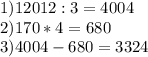 1) 12012:3=4004\\2) 170*4=680\\3) 4004-680=3324