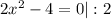 2x^2-4=0|:2