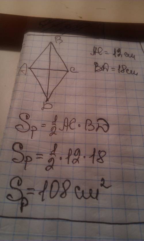 Найти площадь ромба диагонали 12 и 18