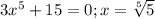 3x^5+15=0 ; x= \sqrt[5]{5}