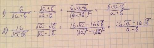 Избавиться от иррациональности в дробях 6/ √а+б и 16/ √а+ √б
