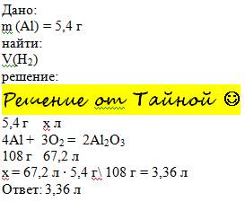 Определите объём кислорода (o2) ,выделившегося (при нормальных условиях) 5,4 г. алюминия (al) по ура