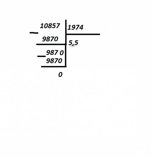 Распишите как делить столбиком 10857: 1974