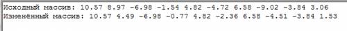 По теме массив №1 дан массив состоящий из 10 вещественных чисел. преобразовать элементы массива , ст