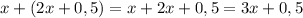 x+(2x+0,5)=x+2x+0,5=3x+0,5