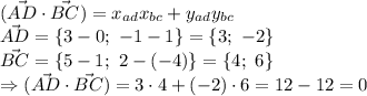 (\vec{AD}\cdot\vec{BC})=x_{ad}x_{bc}+y_{ad}y_{bc}&#10;\\\&#10;\vec{AD}=\{3-0; \ -1-1\}=\{3; \ -2\}&#10;\\\&#10;\vec{BC}=\{5-1; \ 2-(-4)\}=\{4; \ 6\}&#10;\\\&#10;\Rightarrow (\vec{AD}\cdot\vec{BC})=3\cdot4+(-2)\cdot6=12-12=0