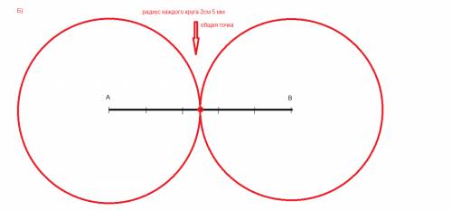 Построй отрезок ab равный 5 см. проведи две окружности с центрами в точках а и втак, чтобы а) они им