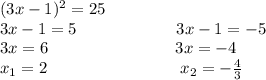 (3x-1)^2=25 \\ 3x-1=5~~~~~~~~~~~~~~~~~~3x-1=-5 \\ 3x=6~~~~~~~~~~~~~~~~~~~~~~~3x=-4 \\ x_1=2~~~~~~~~~~~~~~~~~~~~~~~~x_2=- \frac{4}{3}