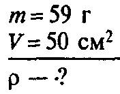 Решить по : картофелина массой 59 гр. имеет объём 50 см в кубе определите плотность картофелины и вы