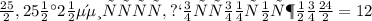 \frac{25}{2}, 25 на 2 не делиться,поэтому нужно \frac{24}{2}=12