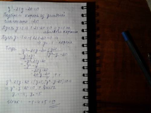 Найдите сумму корней уравнения y^3-21y-20=0 варианты ответа : а) 1 , б) -5 , в) 20 , г) 0