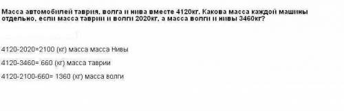 Общая масса автомобилей таврия, волга и нива 4120кг. какова масса каждой машины отдельно, если масса